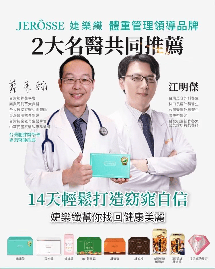 婕樂纖 醫師推薦